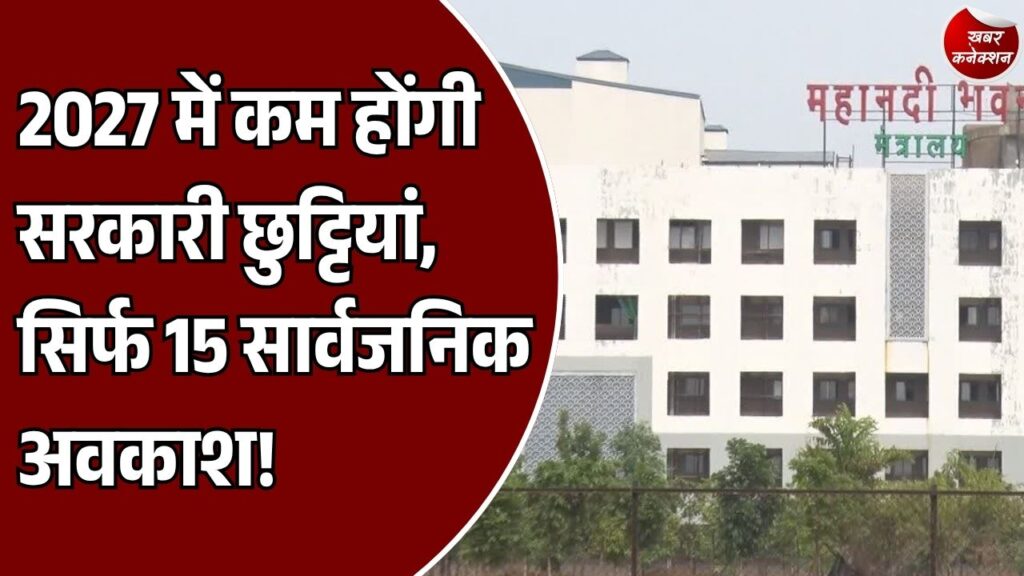 CG News: नए साल में कितनी मिलेंगी सरकारी छुट्टियां, जानिए किन त्योहारों पर रहेगा अवकाश