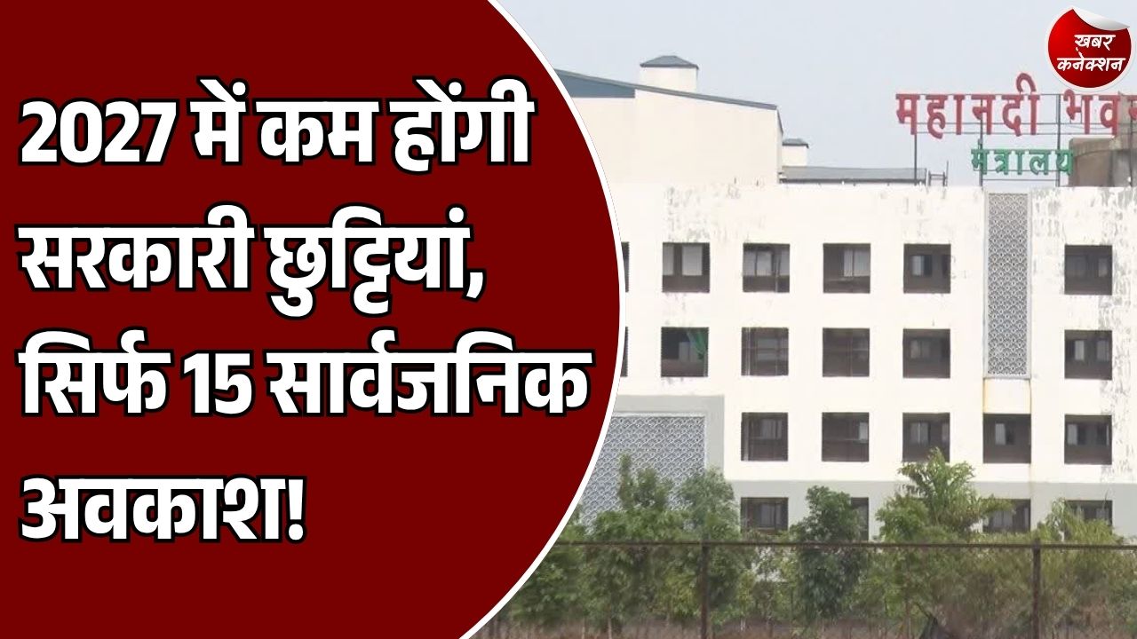 CG News: नए साल में कितनी मिलेंगी सरकारी छुट्टियां, जानिए किन त्योहारों पर रहेगा अवकाश