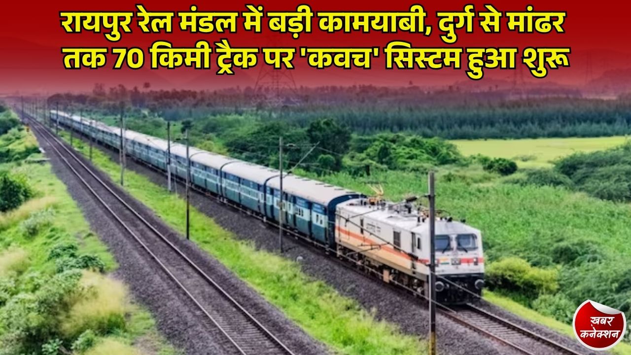 CG News: रायपुर मंडल के दुर्ग-मांढर रेल मार्ग पर 'कवच' प्रणाली चालू, स्वचालित ब्रेक से रुकेगी ट्रेन की टक्कर