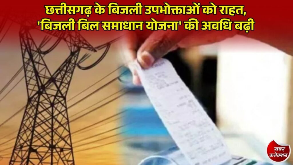 CG News: बिजली बिल समाधान योजना की अवधि बढ़ी, BPL और कृषि उपभोक्ताओं को मिलेगी मूल राशि व सरचार्ज में छूट