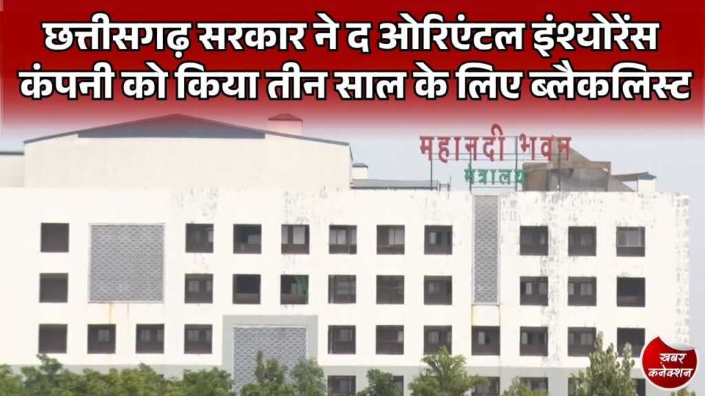 CG News: छत्तीसगढ़ सरकार का बड़ा एक्शन, ओरिएंटल इंश्योरेंस कंपनी 3 साल के लिए ब्लैकलिस्ट