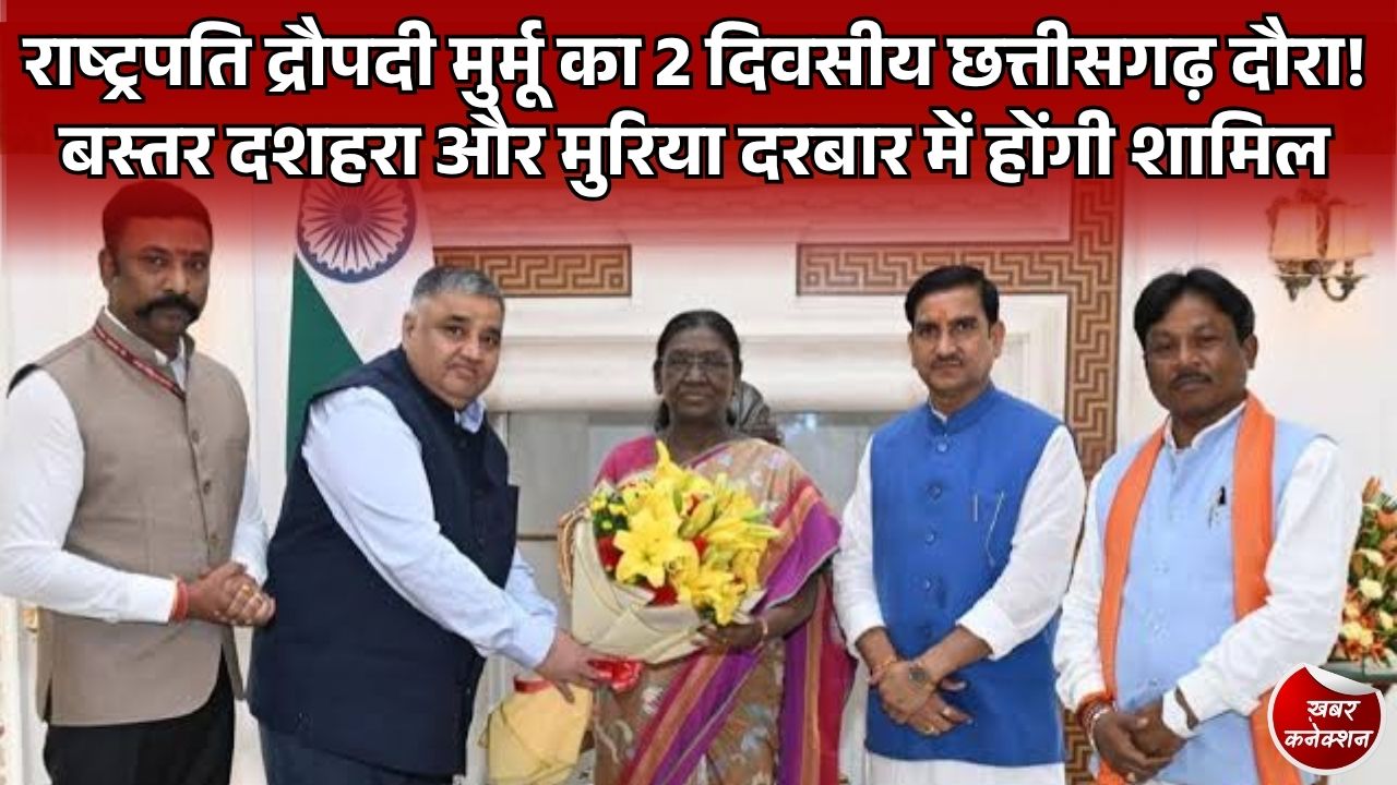 CG News: राष्ट्रपति द्रौपदी मुर्मू का 22-23 अक्टूबर को दो दिवसीय छत्तीसगढ़ दौरा, बस्तर दशहरा और रायपुर के कार्यक्रमों में होंगी शामिल