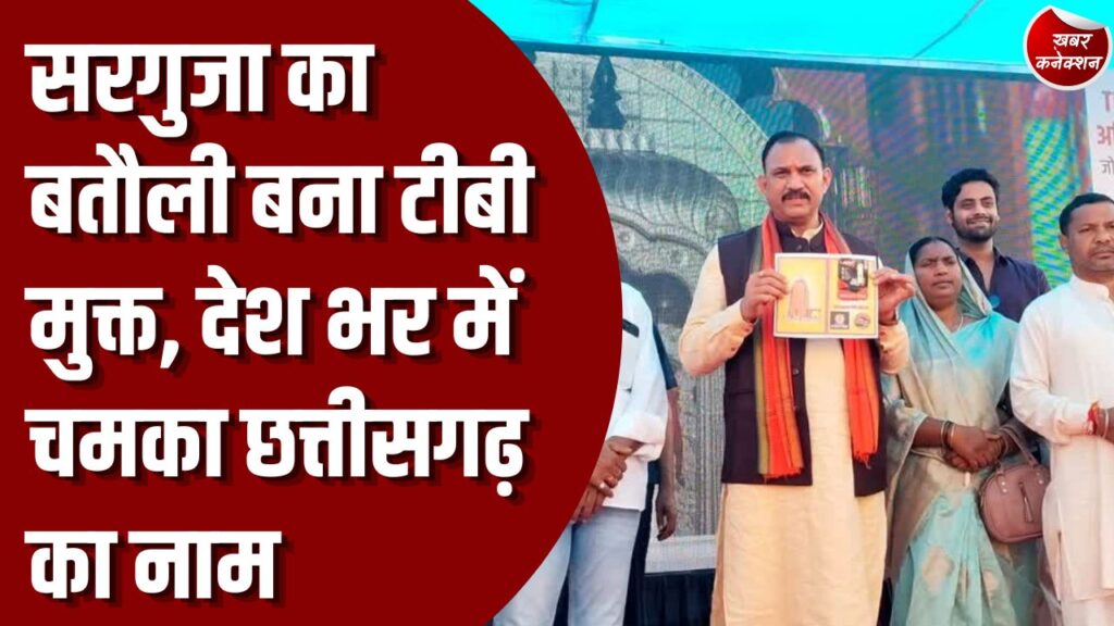 CG News: टीबी मुक्त भारत अभियान में सरगुजा की ऐतिहासिक सफलता, बतौली विकासखंड को मिला गौरवशाली सम्मान