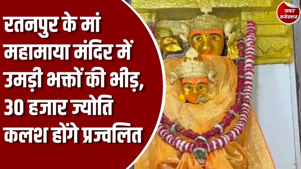 शारदीय नवरात्र 2026: छत्तीसगढ़ के प्रसिद्ध शक्तिपीठ रतनपुर में शारदीय नवरात्र की धूम, मां महामाया के दर्शन के लिए पहुंच रहे हैं हजारों श्रद्धालु