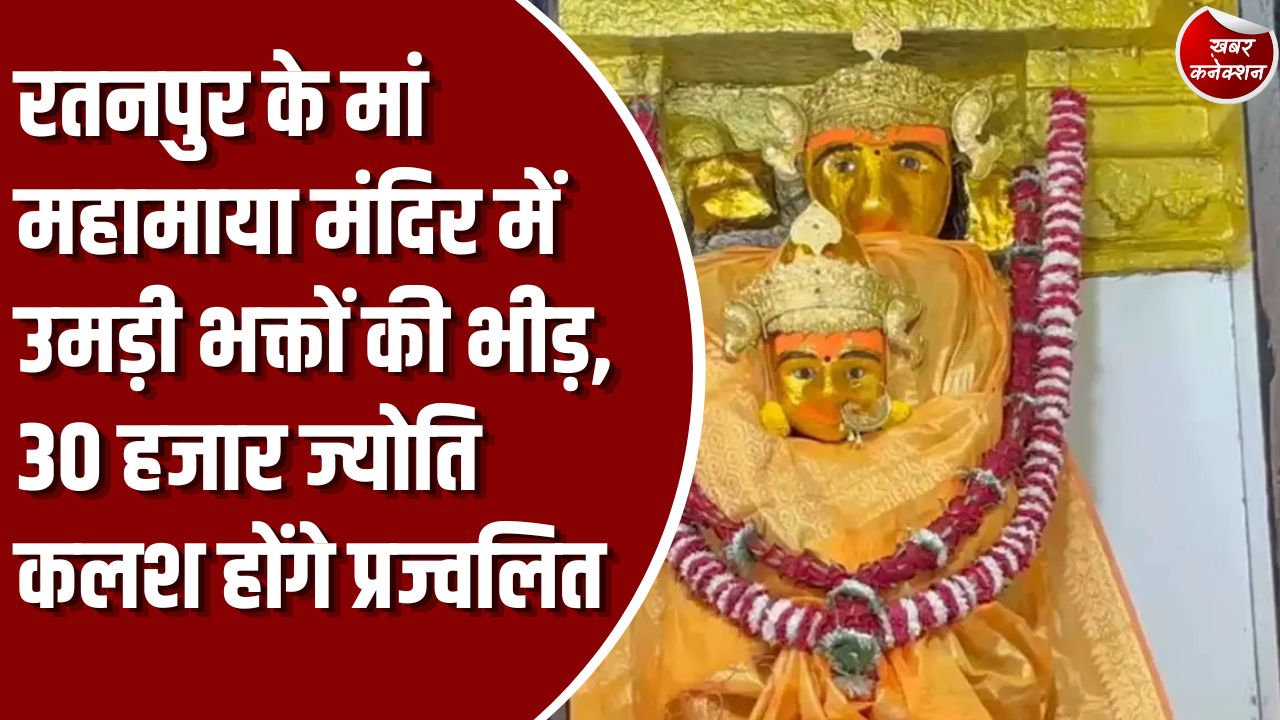 शारदीय नवरात्र 2026: छत्तीसगढ़ के प्रसिद्ध शक्तिपीठ रतनपुर में शारदीय नवरात्र की धूम, मां महामाया के दर्शन के लिए पहुंच रहे हैं हजारों श्रद्धालु
