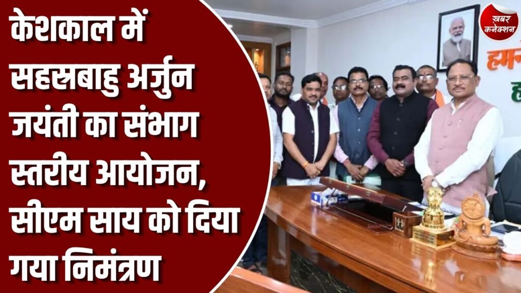 CG News: 16 नवंबर को ग्राम धनोरा में होगा भव्य आयोजन, कलार समाज के प्रतिनिधिमंडल ने मुख्यमंत्री से की सौजन्य मुलाकात