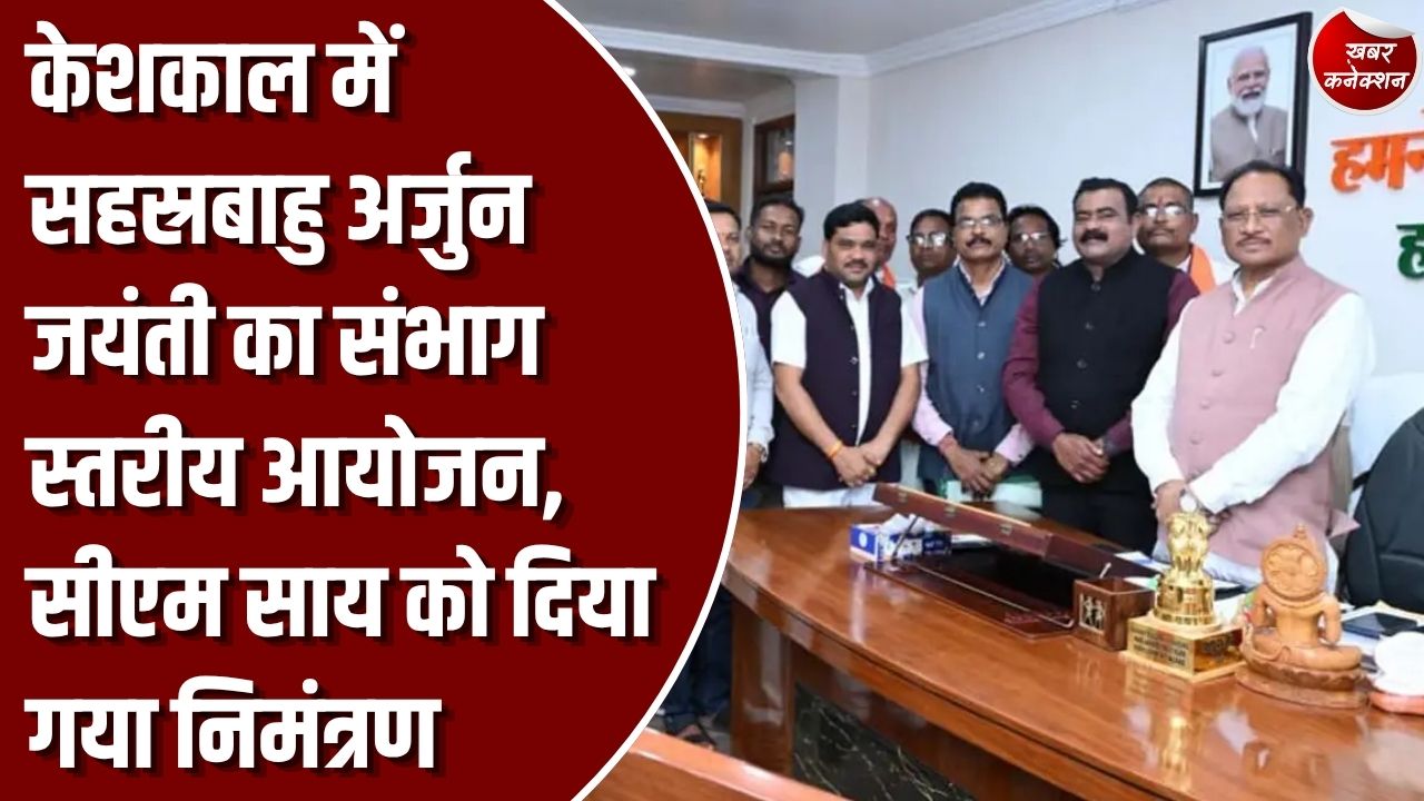 CG News: 16 नवंबर को ग्राम धनोरा में होगा भव्य आयोजन, कलार समाज के प्रतिनिधिमंडल ने मुख्यमंत्री से की सौजन्य मुलाकात