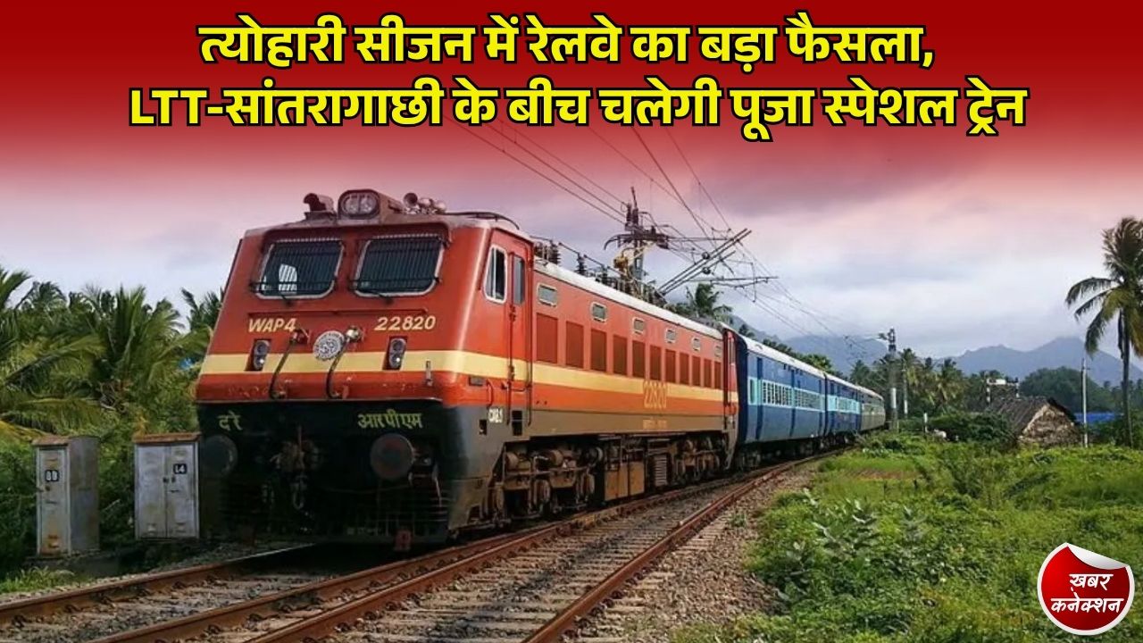 CG News: त्योहारी सीजन में रेल यात्रियों को बड़ी राहत, लोकमान्य तिलक टर्मिनस और सांतरागाछी के बीच चलेगी पूजा स्पेशल ट्रेन