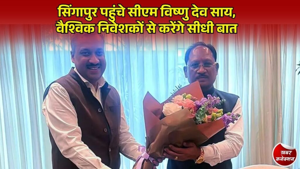 CG News: वैश्विक निवेश मानचित्र पर उभरेगा छत्तीसगढ़, SING Forum 2026 में भाग लेने सिंगापुर पहुंचे मुख्यमंत्री साय