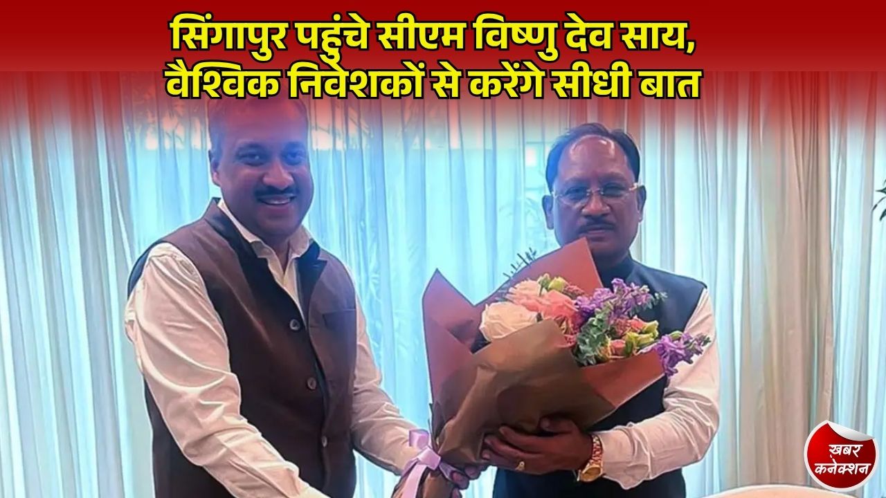 CG News: वैश्विक निवेश मानचित्र पर उभरेगा छत्तीसगढ़, SING Forum 2026 में भाग लेने सिंगापुर पहुंचे मुख्यमंत्री साय