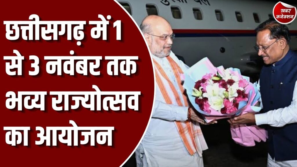 छत्तीसगढ़ राज्योत्सव 2026: छत्तीसगढ़ राज्य स्थापना दिवस पर 1 से 3 नवंबर तक भव्य राज्योत्सव, गृह मंत्री अमित शाह होंगे मुख्य अतिथि