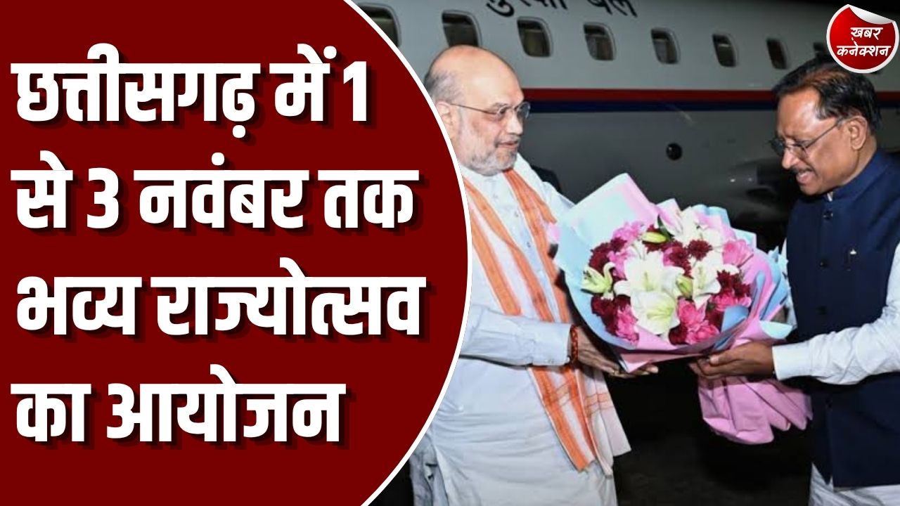 छत्तीसगढ़ राज्योत्सव 2026: छत्तीसगढ़ राज्य स्थापना दिवस पर 1 से 3 नवंबर तक भव्य राज्योत्सव, गृह मंत्री अमित शाह होंगे मुख्य अतिथि