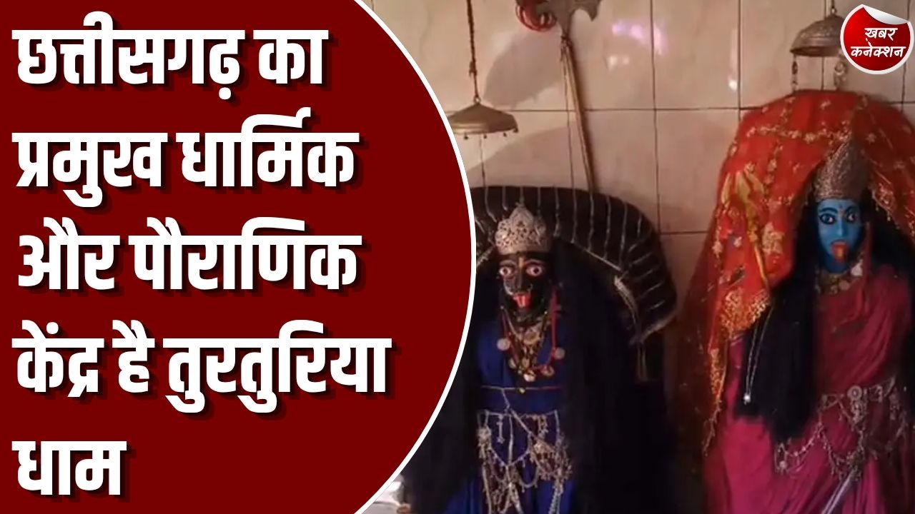 Special Story: छत्तीसगढ़ का ऐतिहासिक और धार्मिक स्थल तुरतुरिया, लव-कुश की जन्मस्थली और गोमुखी झरने का है अद्भुत संगम