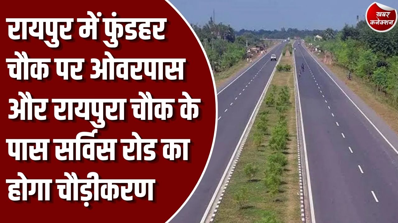 CG News: राजधानी रायपुर के फुंडहर चौक पर बनेगा ओवरपास, 243 करोड़ रुपए के 18 सड़क और पुल निर्माण कार्यों को मिली मंजूरी