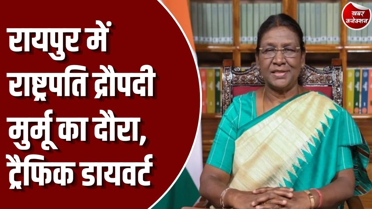 CG News: राष्ट्रपति द्रौपदी मुर्मू का छत्तीसगढ़ दौरा कल से, रायपुर और जगदलपुर में कई कार्यक्रमों में होंगी शामिल