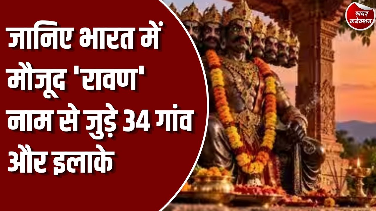 Special Story: देश के वे अनोखे गांव जिनकी पहचान है 'रावण' नाम से, जनगणना के आंकड़ों में छत्तीसगढ़ समेत कई राज्यों में दर्ज हैं ऐसे ठिकाने