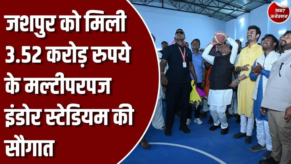 Jashpur News: मुख्यमंत्री साय के गृह जिले जशपुर में अत्याधुनिक मल्टीपरपज इंडोर स्टेडियम तैयार, युवाओं को मिलेंगी विश्वस्तरीय खेल सुविधाएं