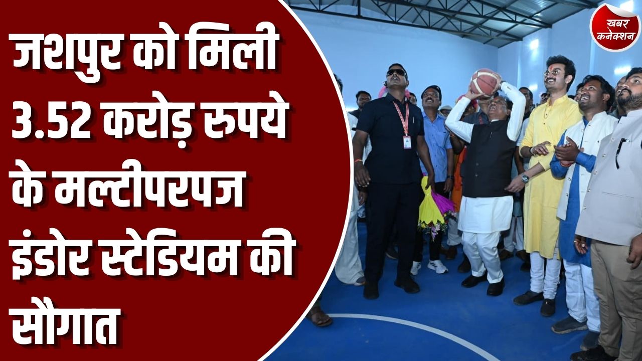 Jashpur News: मुख्यमंत्री साय के गृह जिले जशपुर में अत्याधुनिक मल्टीपरपज इंडोर स्टेडियम तैयार, युवाओं को मिलेंगी विश्वस्तरीय खेल सुविधाएं