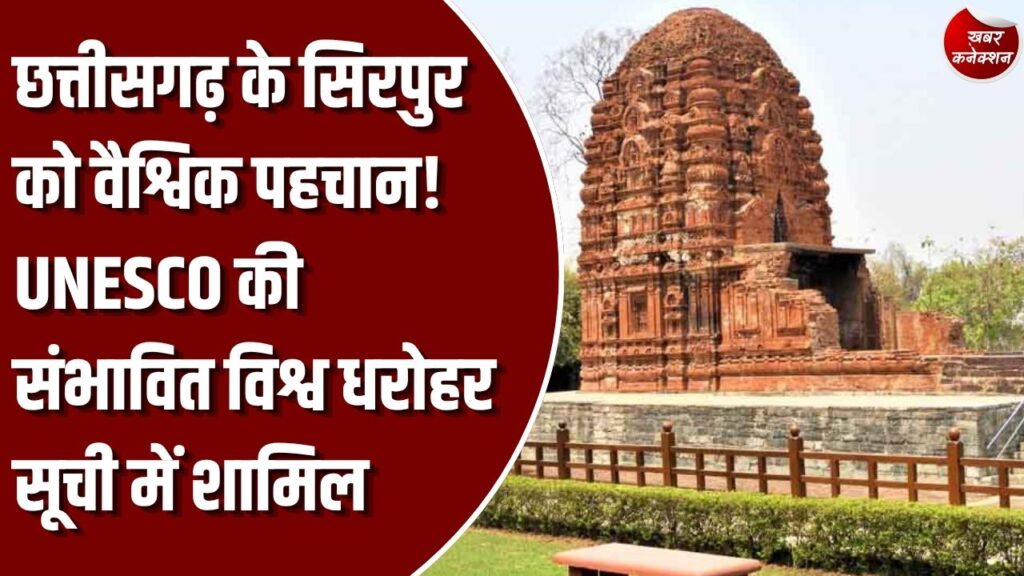 CG News: ऐतिहासिक स्थल सिरपुर को यूनेस्को की संभावित सूची में मिली जगह, सीएम साय ने जताई खुशी
