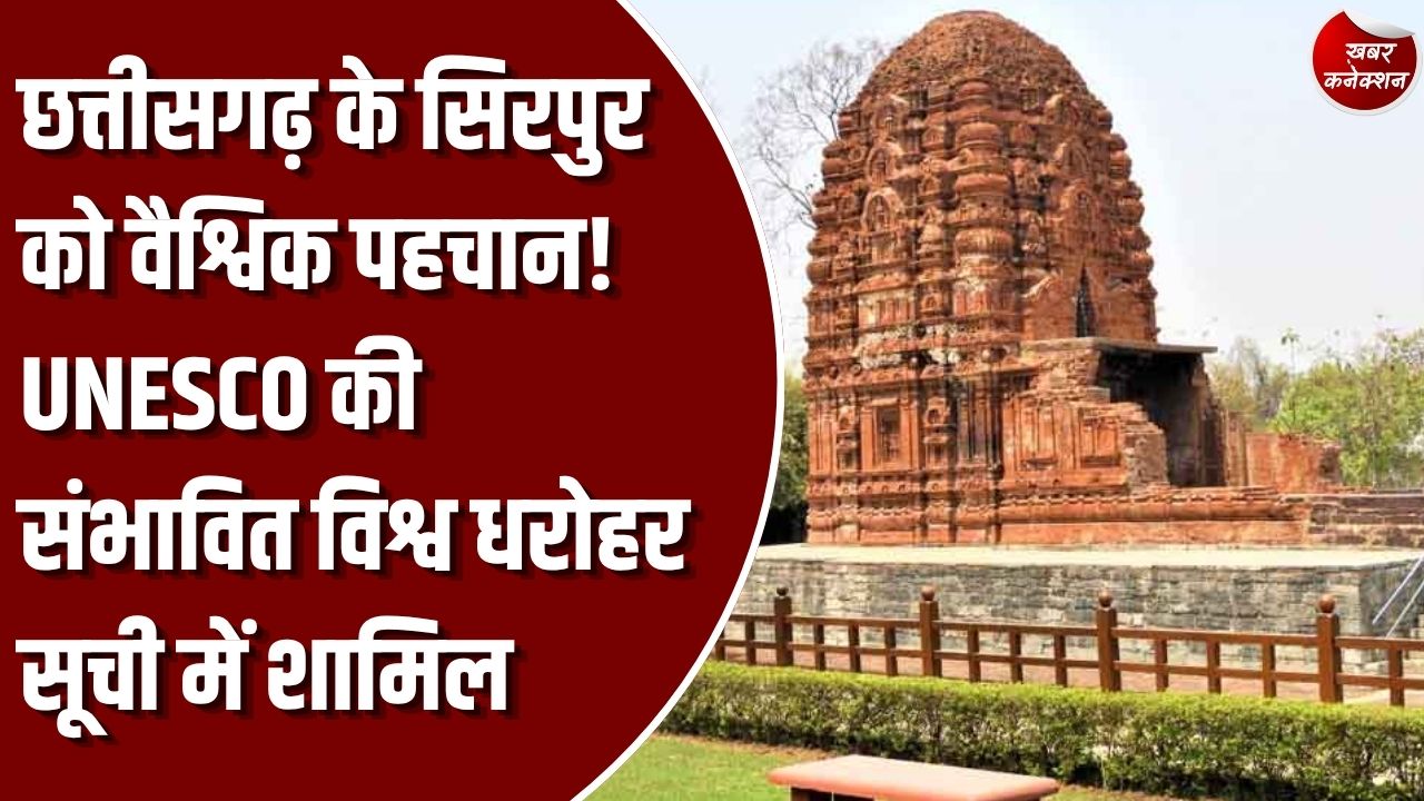 CG News: ऐतिहासिक स्थल सिरपुर को यूनेस्को की संभावित सूची में मिली जगह, सीएम साय ने जताई खुशी