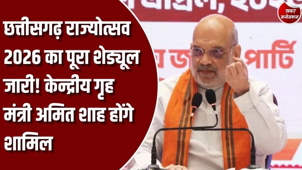छत्तीसगढ़ राज्योत्सव 2026: 1 से 3 नवंबर तक होगा आयोजन, अमित शाह करेंगे समापन, पलक मुच्छाल समेत ये कलाकार देंगे प्रस्तुति