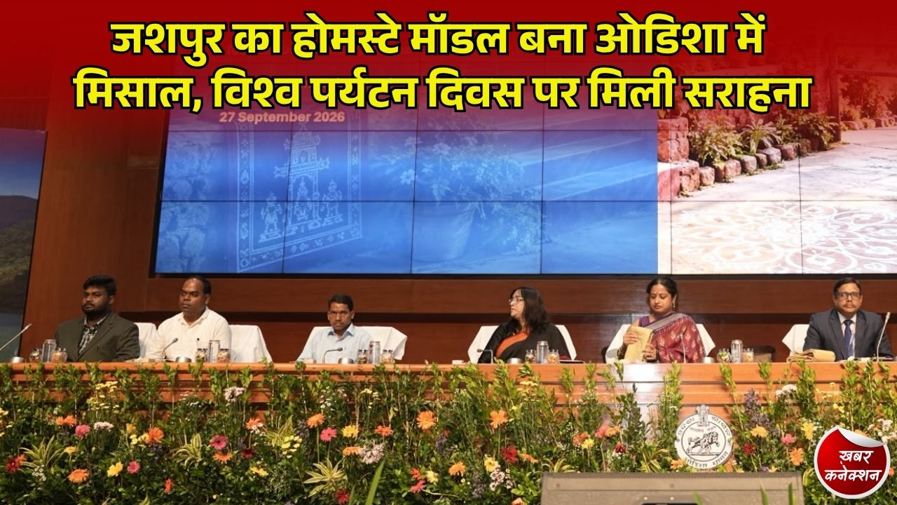 Jashpur News: विश्व पर्यटन दिवस 2026 पर ओडिशा में छाया जशपुर का होमस्टे मॉडल, ग्रामीण पर्यटन से बदली आदिवासियों की तकदीर