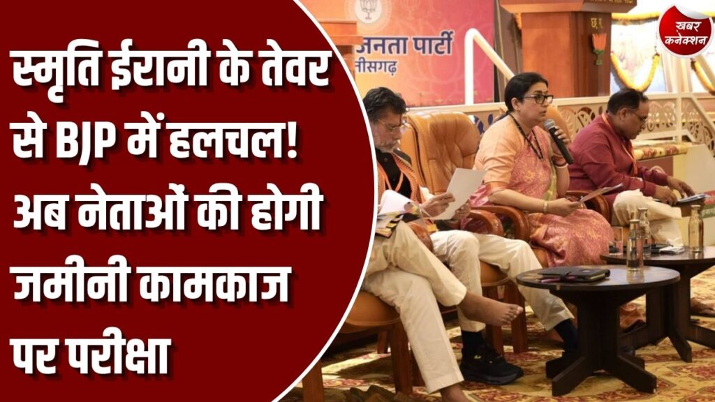 CG News: स्मृति ईरानी के सख्त तेवरों से छत्तीसगढ़ BJP में हलचल, अब नेताओं की होगी जमीनी कामकाज पर परीक्षा