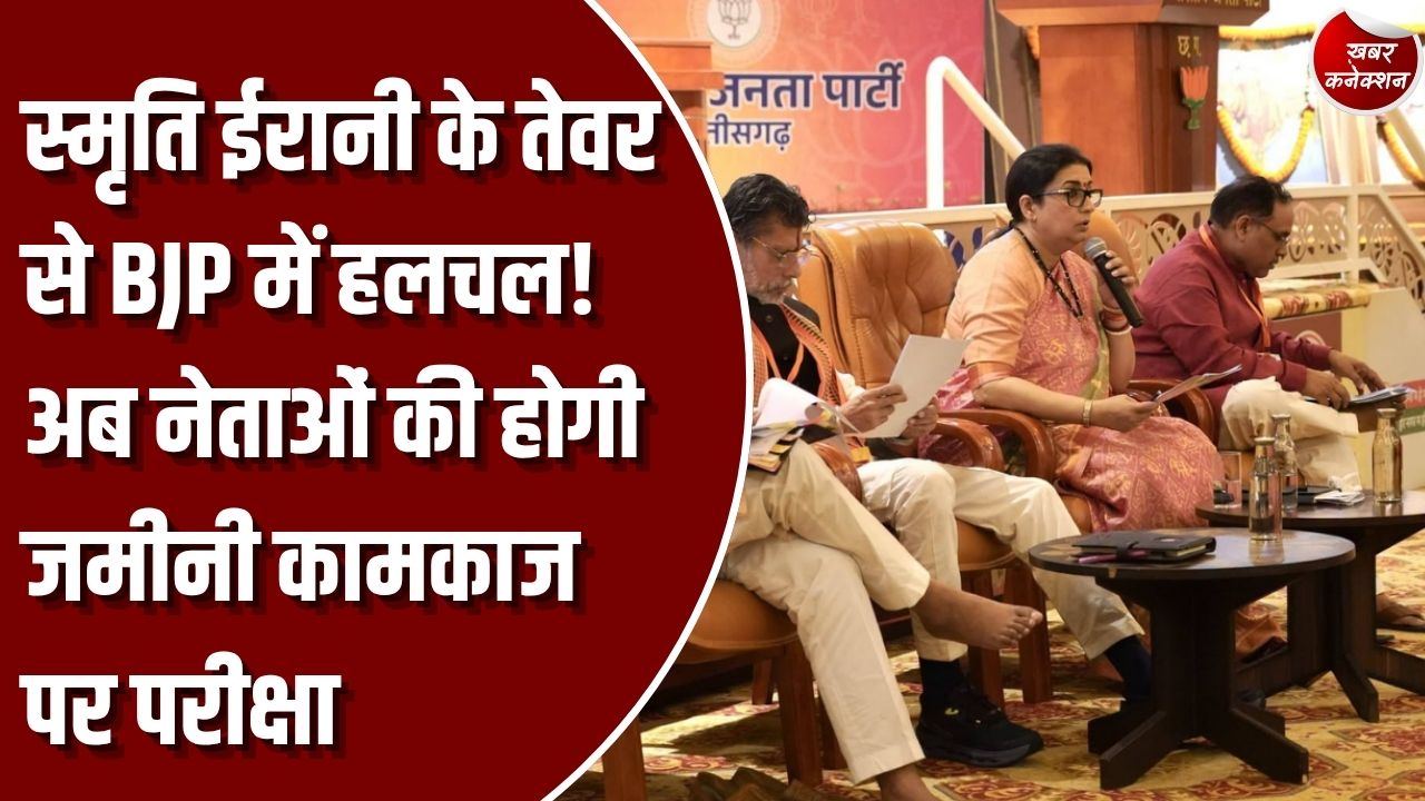 CG News: स्मृति ईरानी के सख्त तेवरों से छत्तीसगढ़ BJP में हलचल, अब नेताओं की होगी जमीनी कामकाज पर परीक्षा