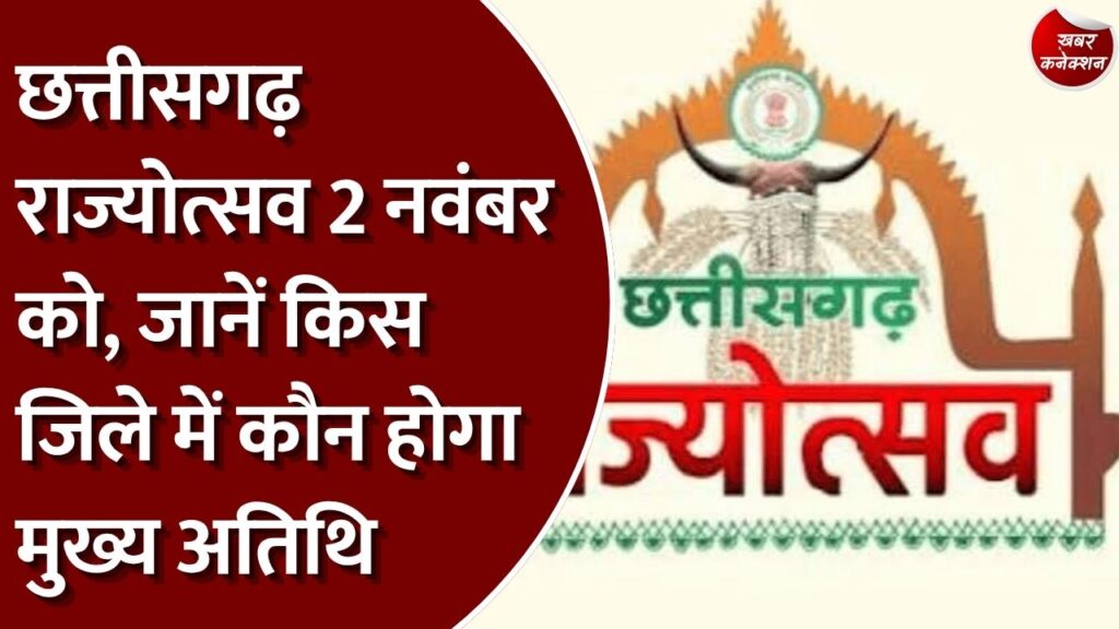 छत्तीसगढ़ राज्योत्सव 2026: छत्तीसगढ़ के सभी जिलों में 2 नवंबर को राज्योत्सव, सरकार ने जारी की मुख्य अतिथियों की सूची