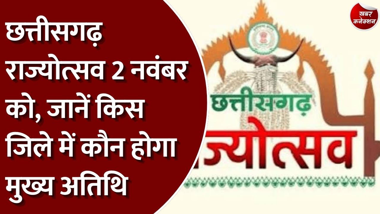 छत्तीसगढ़ राज्योत्सव 2026: छत्तीसगढ़ के सभी जिलों में 2 नवंबर को राज्योत्सव, सरकार ने जारी की मुख्य अतिथियों की सूची