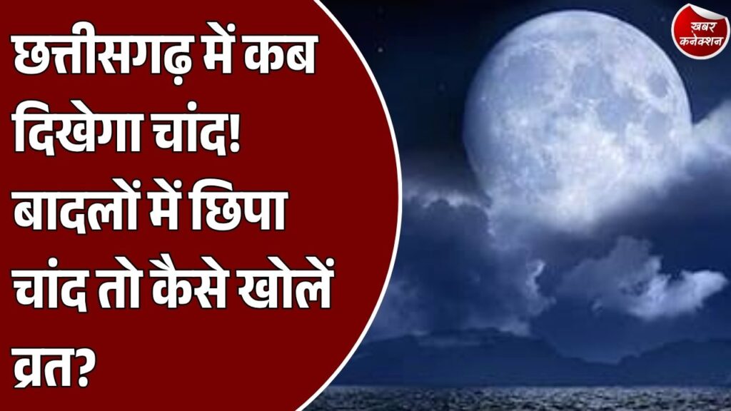 Karwa Chauth 2026: छत्तीसगढ़ में कब दिखेगा चांद, बादल बने बाधा तो कैसे करें व्रत का पारण?