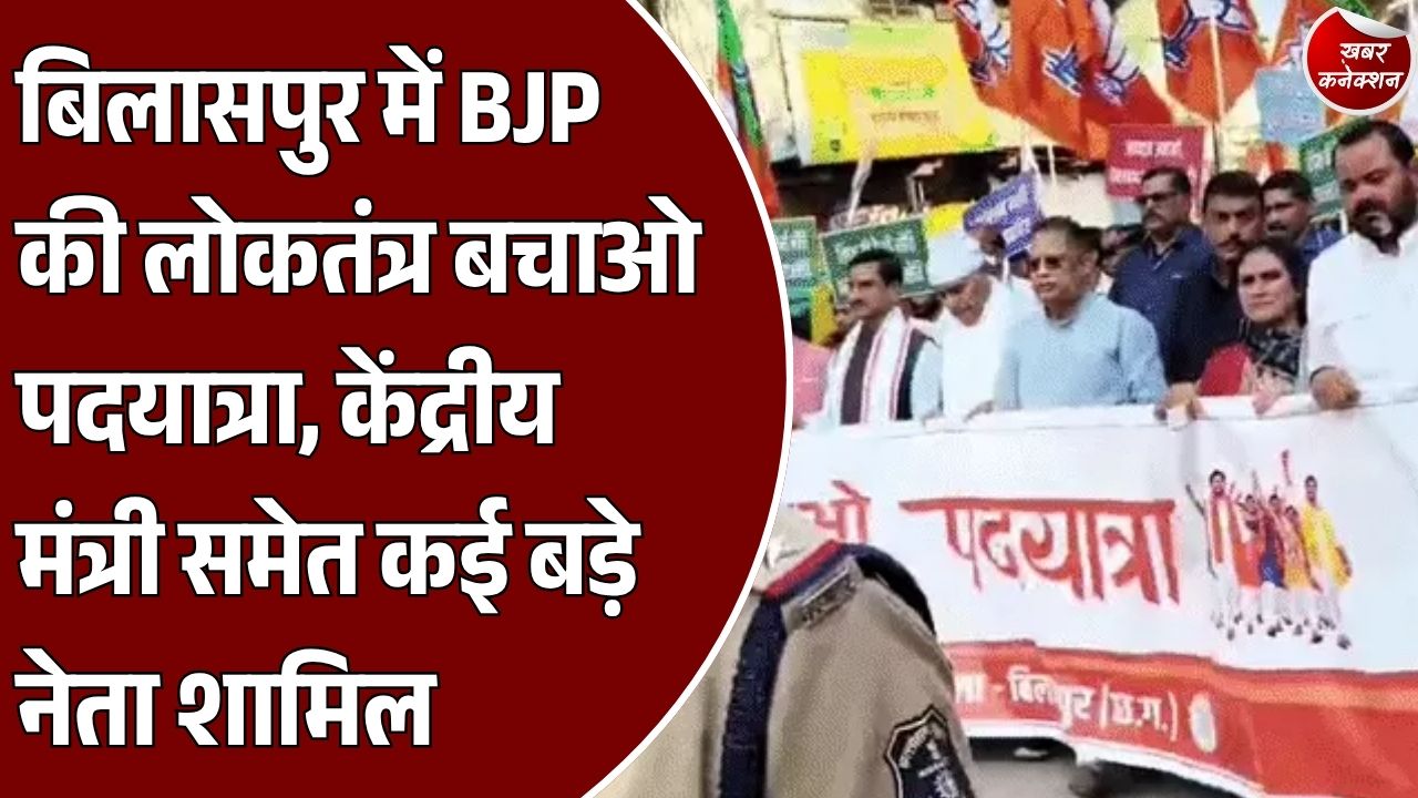 CG News: बिलासपुर में BJP की ‘लोकतंत्र बचाओ, अराजकता हटाओ’ पदयात्रा शुरू, 10 हजार लोगों के जुटने का दावा