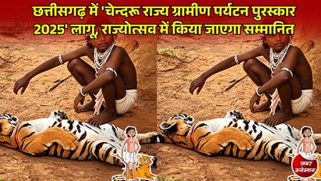 CG News: छत्तीसगढ़ में 'चेन्दरू ग्रामीण पर्यटन पुरस्कार' की शुरुआत, विजेता को मिलेगा ₹1 लाख और प्रशस्ति पत्र
