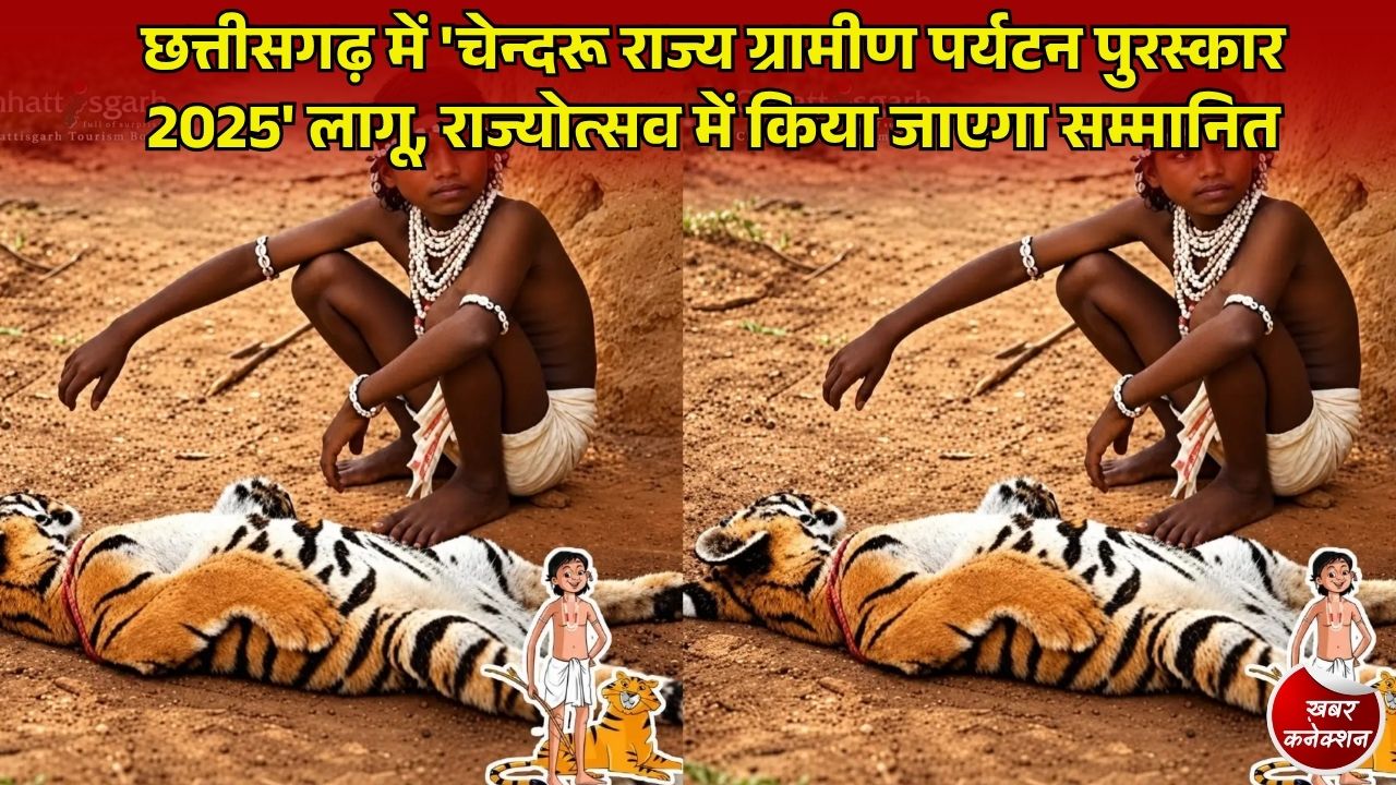 CG News: छत्तीसगढ़ में 'चेन्दरू ग्रामीण पर्यटन पुरस्कार' की शुरुआत, विजेता को मिलेगा ₹1 लाख और प्रशस्ति पत्र