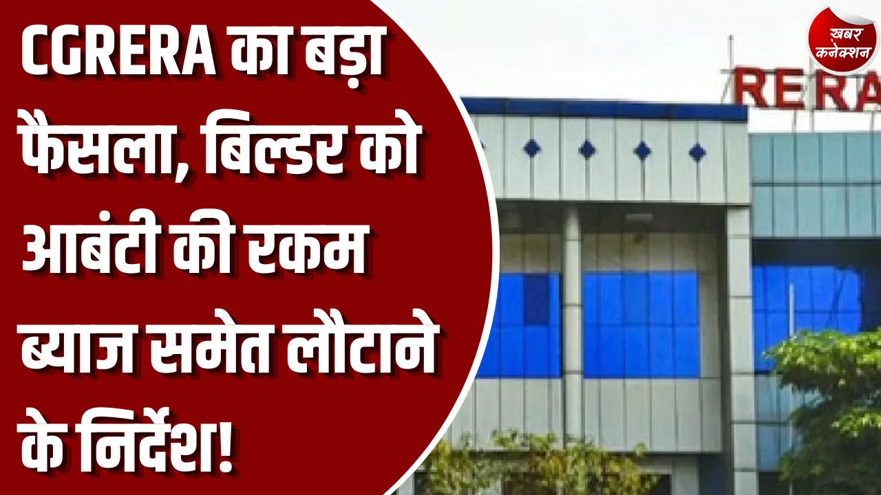 CG News: छत्तीसगढ़ रेरा का बिल्डर पर कड़ा एक्शन, वत्सल्य डेवलपर्स को ₹33.70 लाख ब्याज सहित वापस करने के दिए निर्देश