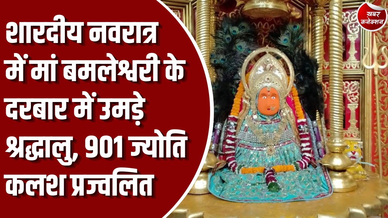 शारदीय नवरात्र 2026: डोंगरगढ़ में मां बमलेश्वरी के दरबार में उमड़ी भक्तों की भीड़, सनातन और आदिवासी संस्कृति का अद्भुत संगम