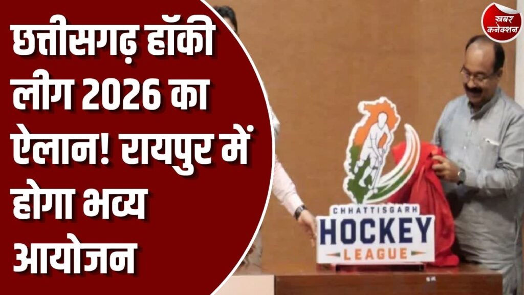 छत्तीसगढ़ हॉकी लीग 2026: प्रदेश में पहली बार शुरू होगी छत्तीसगढ़ हॉकी लीग, पूर्व कप्तान सरदार सिंह बने ब्रांड एंबेसडर