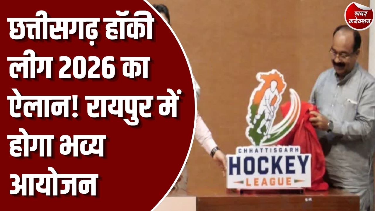 छत्तीसगढ़ हॉकी लीग 2026: प्रदेश में पहली बार शुरू होगी छत्तीसगढ़ हॉकी लीग, पूर्व कप्तान सरदार सिंह बने ब्रांड एंबेसडर