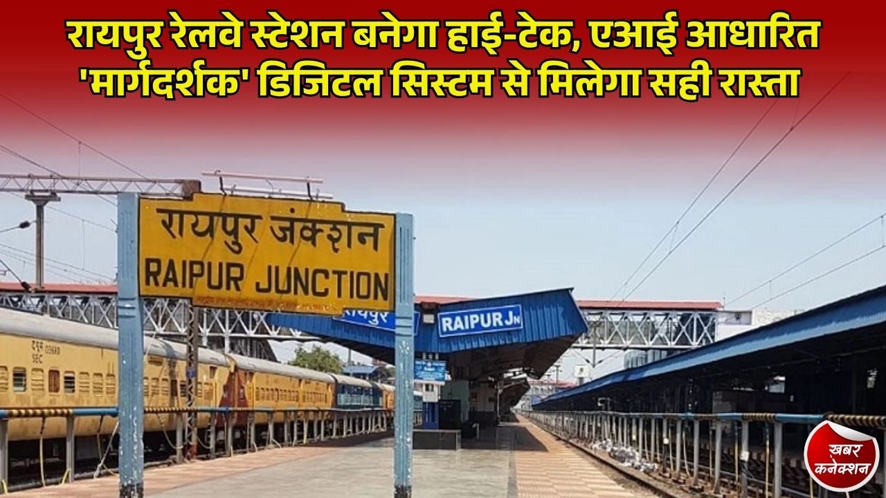 CG News: रायपुर रेलवे स्टेशन पर जल्द शुरू होगा AI आधारित नेविगेशन सिस्टम “मार्गदर्शक”, एक क्लिक में मिलेगा पूरा मैप