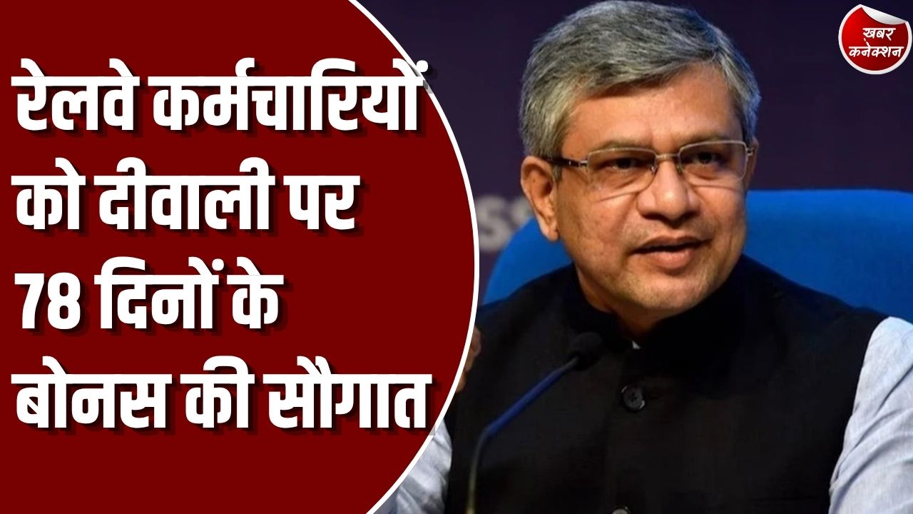 Railway News: रेलवे कर्मचारियों के लिए दीवाली की शानदार सौगात, मोदी कैबिनेट ने 78 दिनों के बोनस का किया ऐलान
