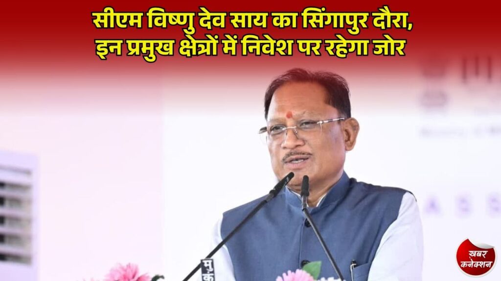 CG News: मुख्यमंत्री साय 3 से 6 अक्टूबर तक सिंगापुर प्रवास पर, वैश्विक निवेशकों को करेंगे आमंत्रित