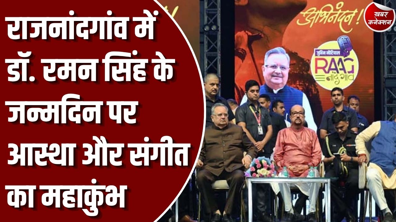 CG News: राजनांदगांव में डॉ. रमन सिंह के जन्मदिन पर भव्य आयोजन, 50 हजार लोगों ने एक साथ किया हनुमान चालीसा का पाठ