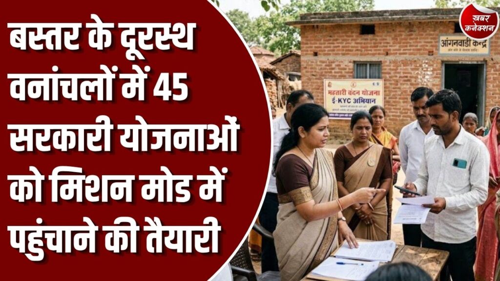 Bastar News: 'नियद नेल्ला-नार 2.0' और 'बस्तर मुन्ने 2.0' की समीक्षा, बस्तर अंचल के गांवों तक पहुंचेंगी 45 सरकारी योजनाएं