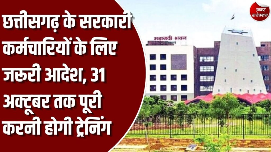 CG News: छत्तीसगढ़ के सरकारी अधिकारियों-कर्मचारियों को 31 अक्टूबर तक दो ऑनलाइन कोर्स करना अनिवार्य