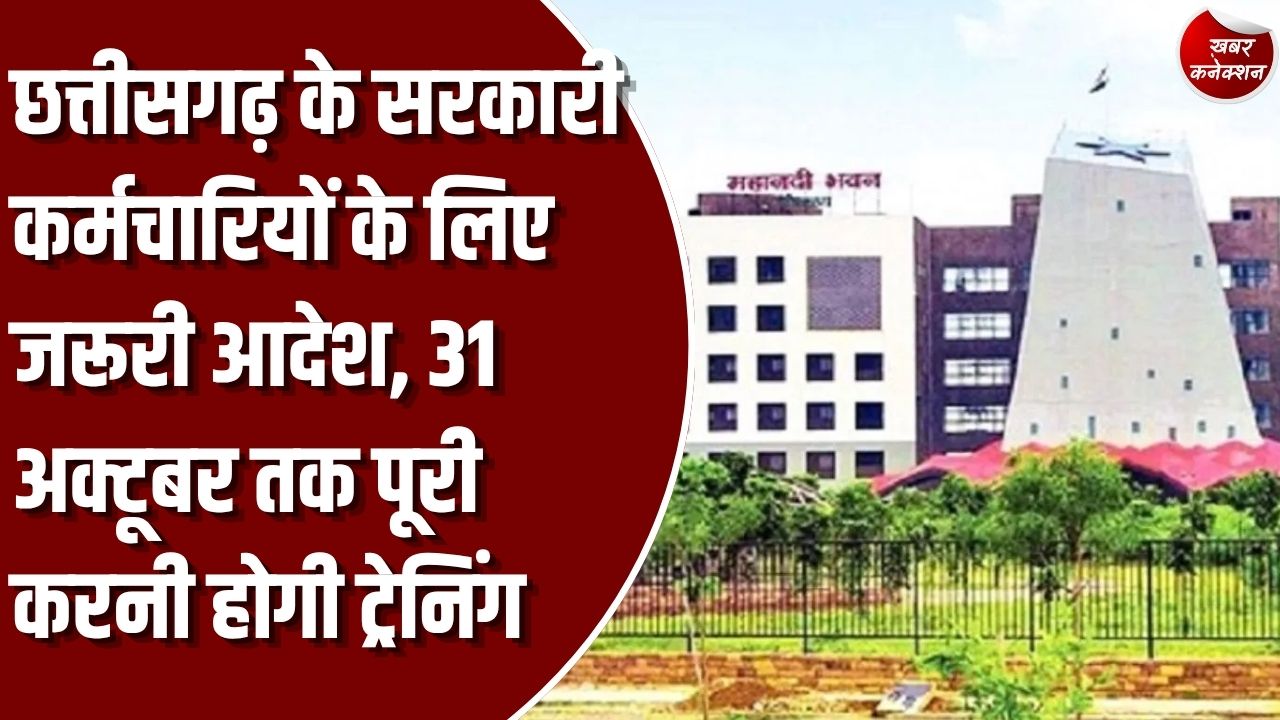 CG News: छत्तीसगढ़ के सरकारी अधिकारियों-कर्मचारियों को 31 अक्टूबर तक दो ऑनलाइन कोर्स करना अनिवार्य