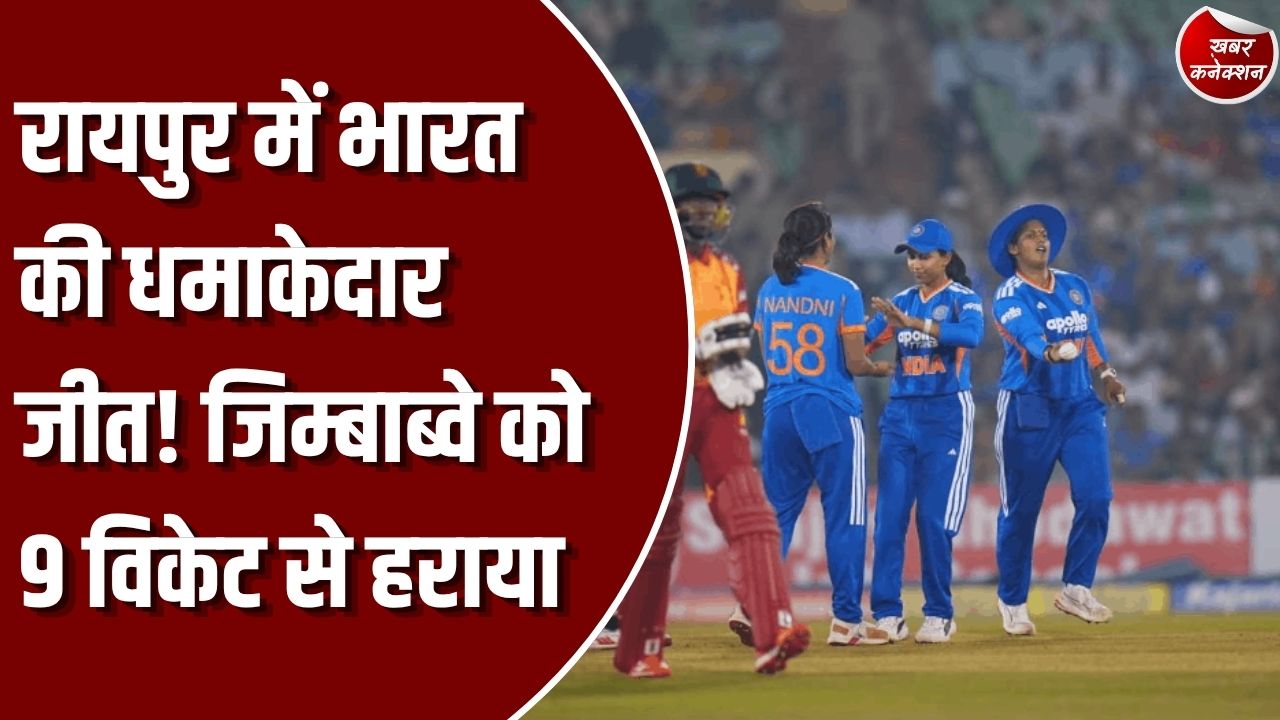 CG News: रायपुर में भारतीय महिला टीम की बड़ी जीत, जिम्बाब्वे को 9 विकेट से हराकर सीरीज पर किया कब्जा