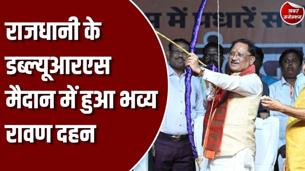 CG News: डब्ल्यूआरएस मैदान में सीएम साय ने किया रावण दहन, कहा- छत्तीसगढ़ का है भगवान श्रीराम से आत्मीय नाता