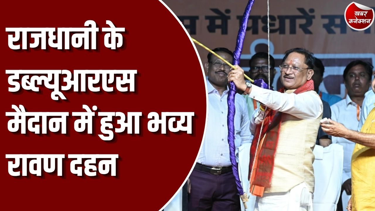 CG News: डब्ल्यूआरएस मैदान में सीएम साय ने किया रावण दहन, कहा- छत्तीसगढ़ का है भगवान श्रीराम से आत्मीय नाता