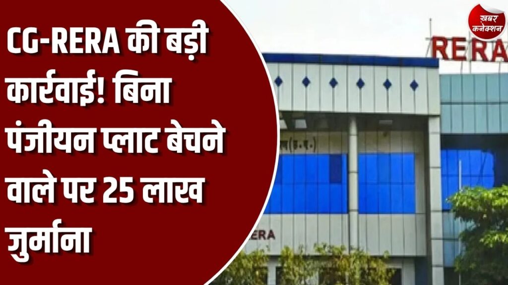 CG News: आरंग की सालासार विहार परियोजना पर रेरा का कड़ा एक्शन, नियमों का उल्लंघन करने वाले प्रमोटर पर लगा भारी अर्थदंड