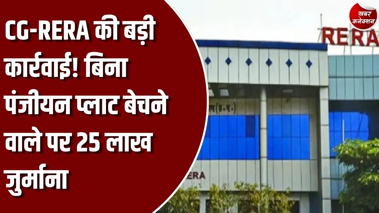 CG News: आरंग की सालासार विहार परियोजना पर रेरा का कड़ा एक्शन, नियमों का उल्लंघन करने वाले प्रमोटर पर लगा भारी अर्थदंड